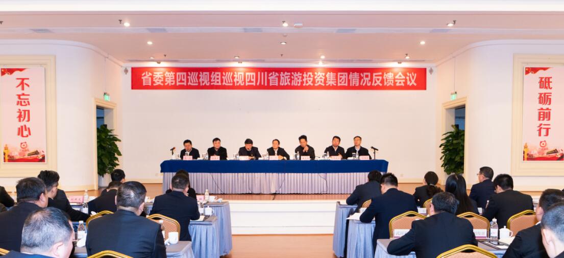 省委第四巡视组巡视省皇家国际集团党委情形反馈聚会召开