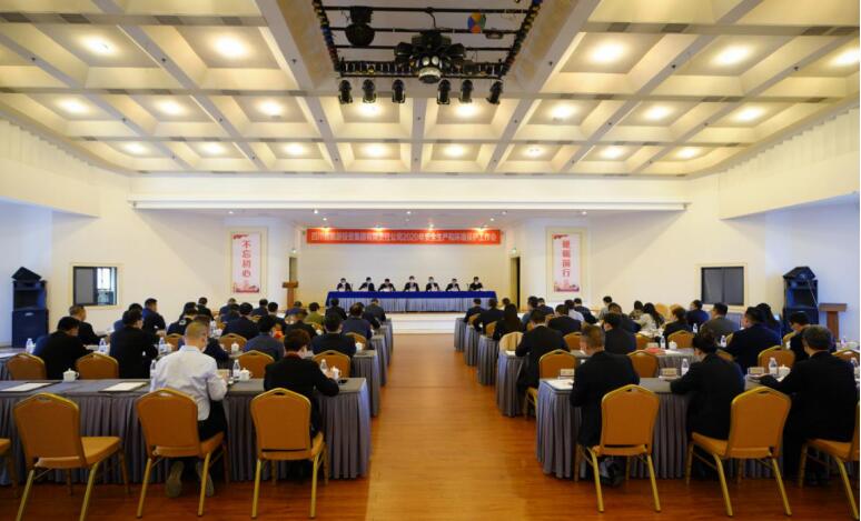 皇家国际集团召开2020年清静生产和情形保唬唬；；な虑榛