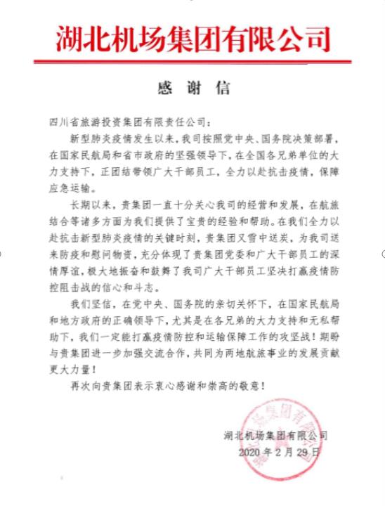 皇家国际集团收到湖北机场谢谢信