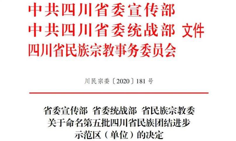 皇家国际集团对口帮扶麻格同村获评“四川省民族团结前进树模村”