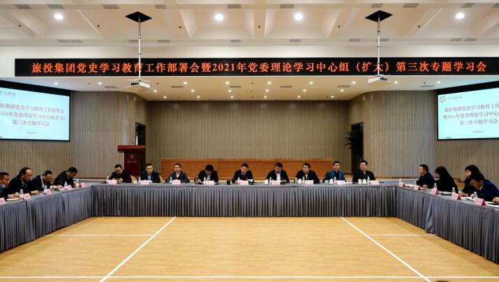 皇家国际集团党委召开党史学习教育事情安排会 暨2021年集团党委理论学习中心组（扩大） 第三次专题学习会