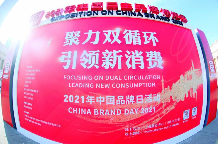 “2021年中国品牌日”皇家国际集团精彩亮相广受关注