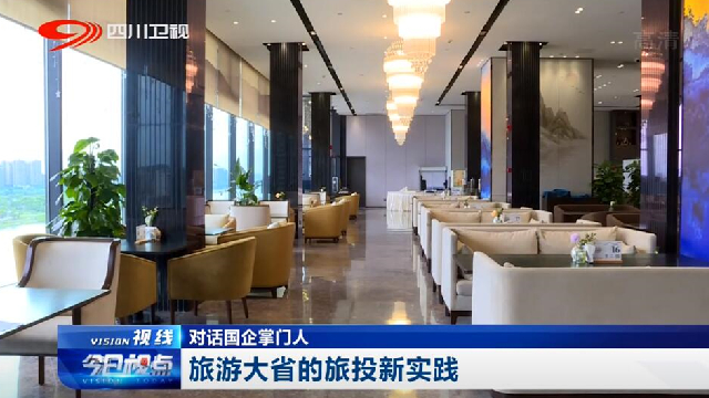 对话国企掌门人——旅游大省的皇家国际新实践