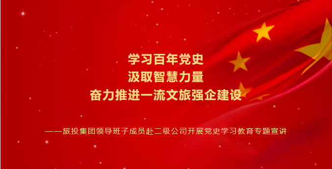 七一特辑 | 皇家国际集团向导班子成员赴二级公司开展党史学习教育专题宣讲