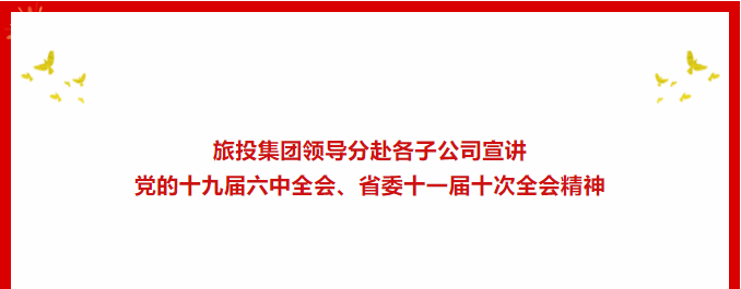 学习贯彻 | ??皇家国际集团向导分赴各子公司宣讲党的十九届六中全会、省委十一届十次全会精神