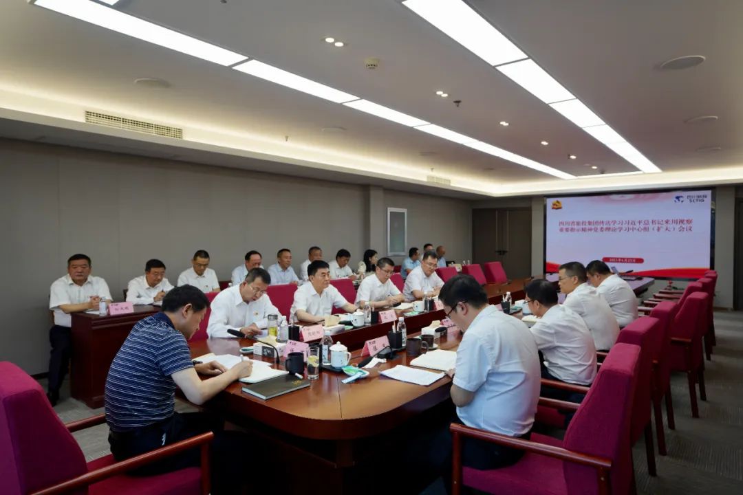皇家国际集团召开转达学习习近平总书记来川视察主要指示精神党委理论学习中心组（扩大）聚会 - 皇家国际