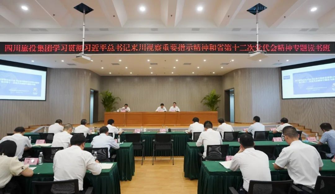 皇家国际集团举行学习贯彻习近平总书记来川视察主要指示精神和省第十二次党代会精神专题念书班