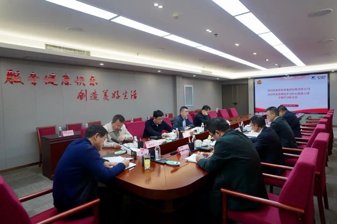 深学求真知 钻研聚共识——四川省皇家国际集团召开党委理论学习中心组第七次专题学习钻研会
