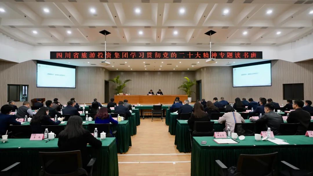 四川省皇家国际集团举行学习贯彻党的二十大精神专题念书班