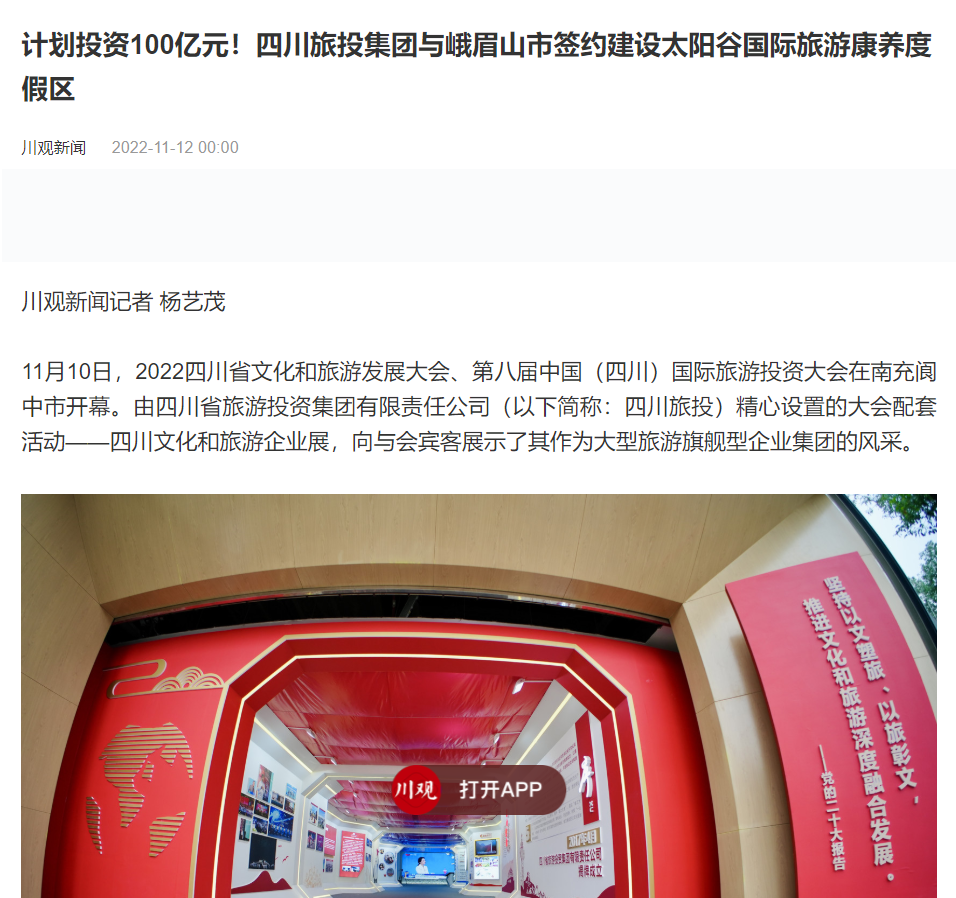 四川皇家国际集团亮相第八届中国（四川）国际旅游投资大会媒体刊载汇总 - 皇家国际