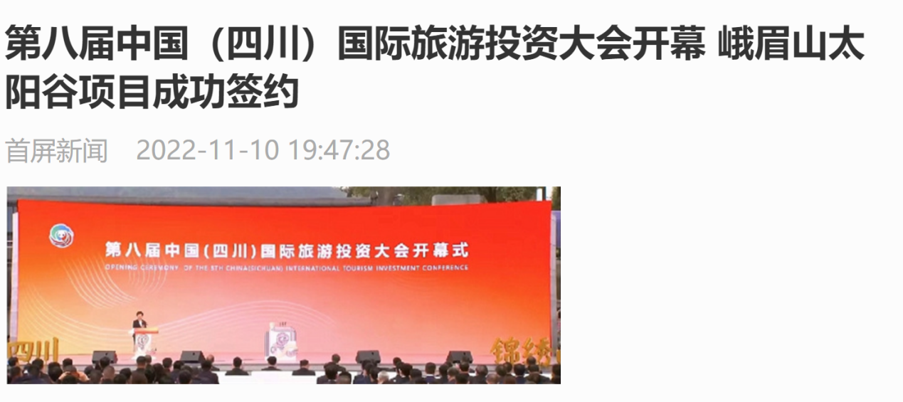 四川皇家国际集团亮相第八届中国（四川）国际旅游投资大会媒体刊载汇总 - 皇家国际