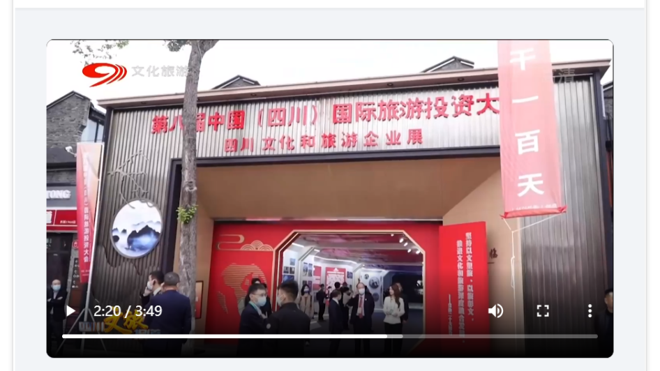四川皇家国际集团亮相第八届中国（四川）国际旅游投资大会媒体刊载汇总 - 皇家国际