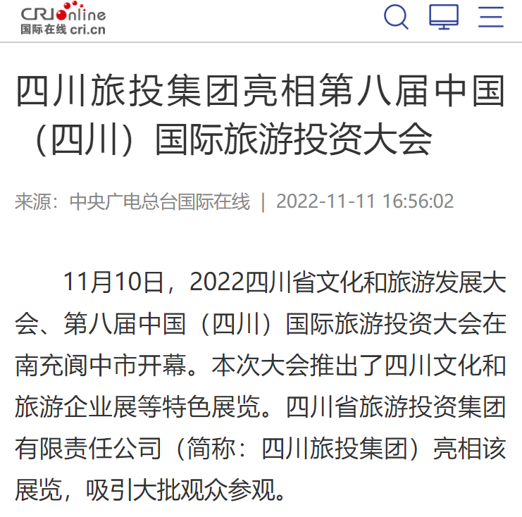 四川皇家国际集团亮相第八届中国（四川）国际旅游投资大会媒体刊载汇总