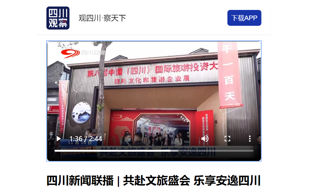 四川皇家国际集团亮相第八届中国（四川）国际旅游投资大会媒体刊载汇总 - 皇家国际