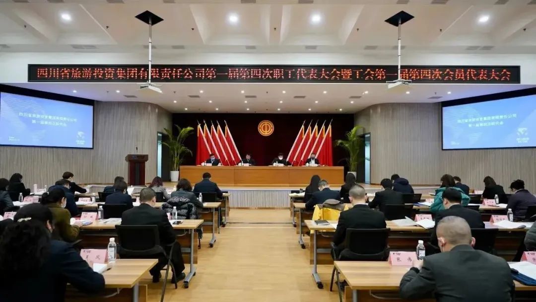 四川省皇家国际集团召开第一届第四次职代会暨工会会员代表大会
