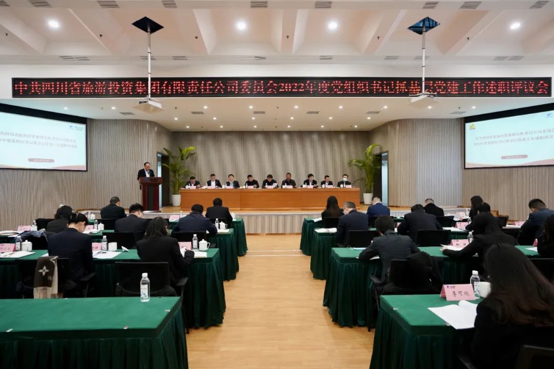 四川省皇家国际集团党委召开2022年度党组织书记抓下层党建事情述职评议聚会