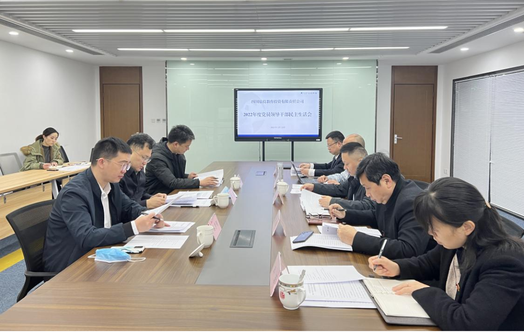 四川省皇家国际集团向导赴各子公司督导2022年度党员向导干部民主生涯会 - 皇家国际