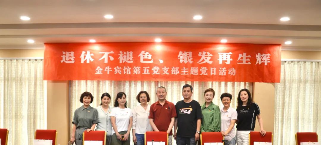 退休不褪色 银发再生辉  ——皇家国际逍遥旅馆集团金牛宾馆退休党员主题教育“不落伍”