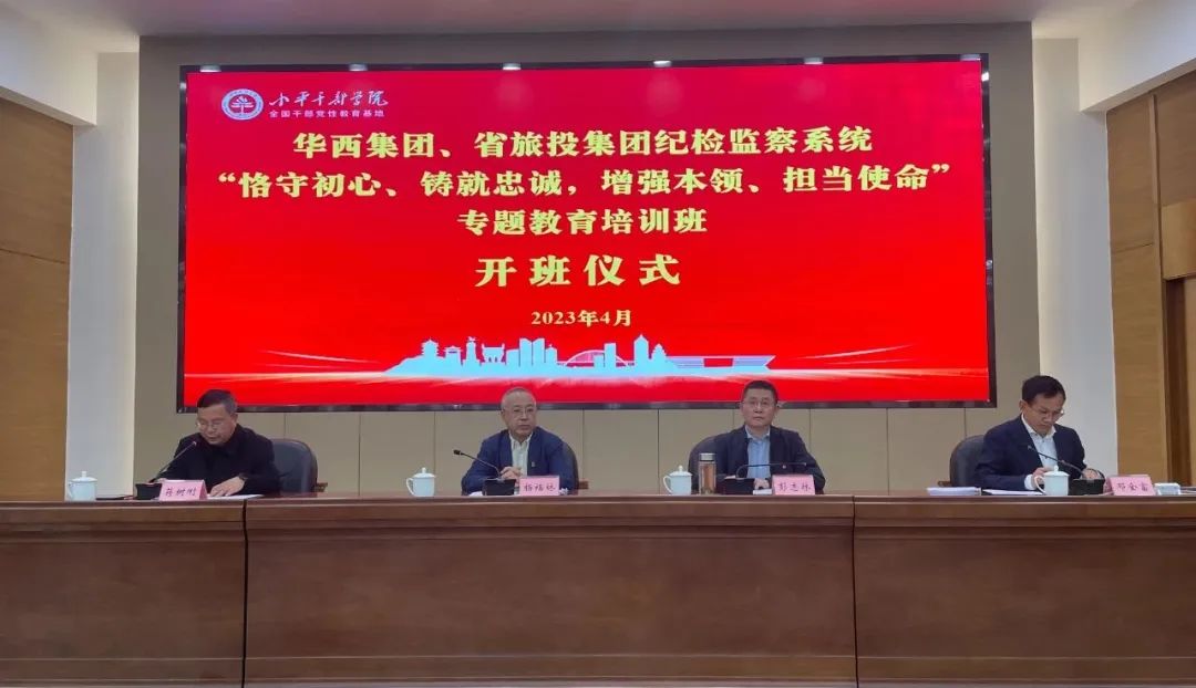 皇家国际集团、华西集团纪检监察系统“恪守初心、铸就忠诚，，，增强本事、继续使命”专题教育培训班在小平干部学院乐成举行
