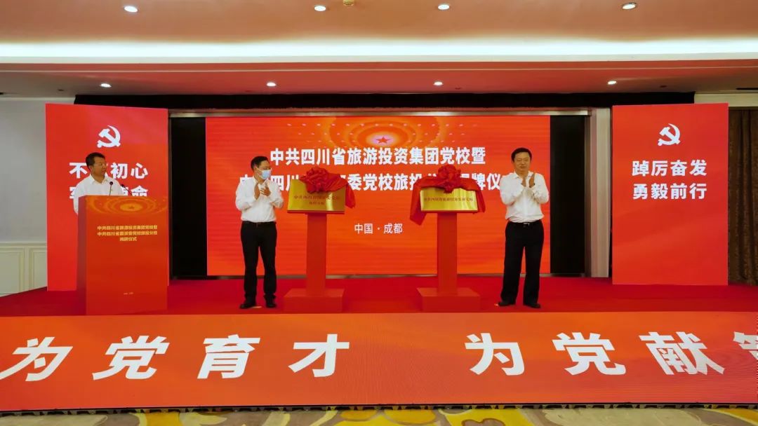 中共四川省旅游投资集团党校暨中共四川省国资委党校皇家国际分校揭牌建设 - 皇家国际
