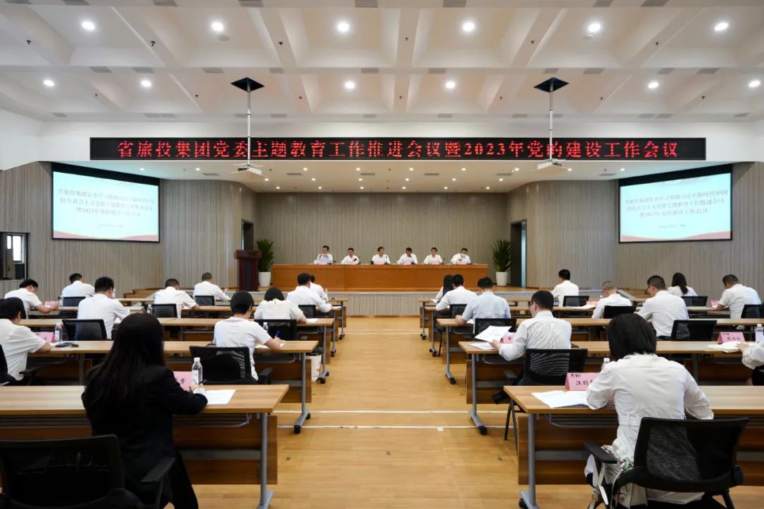 省皇家国际集团召开主题教育事情推进会暨2023年党的建设事情聚会