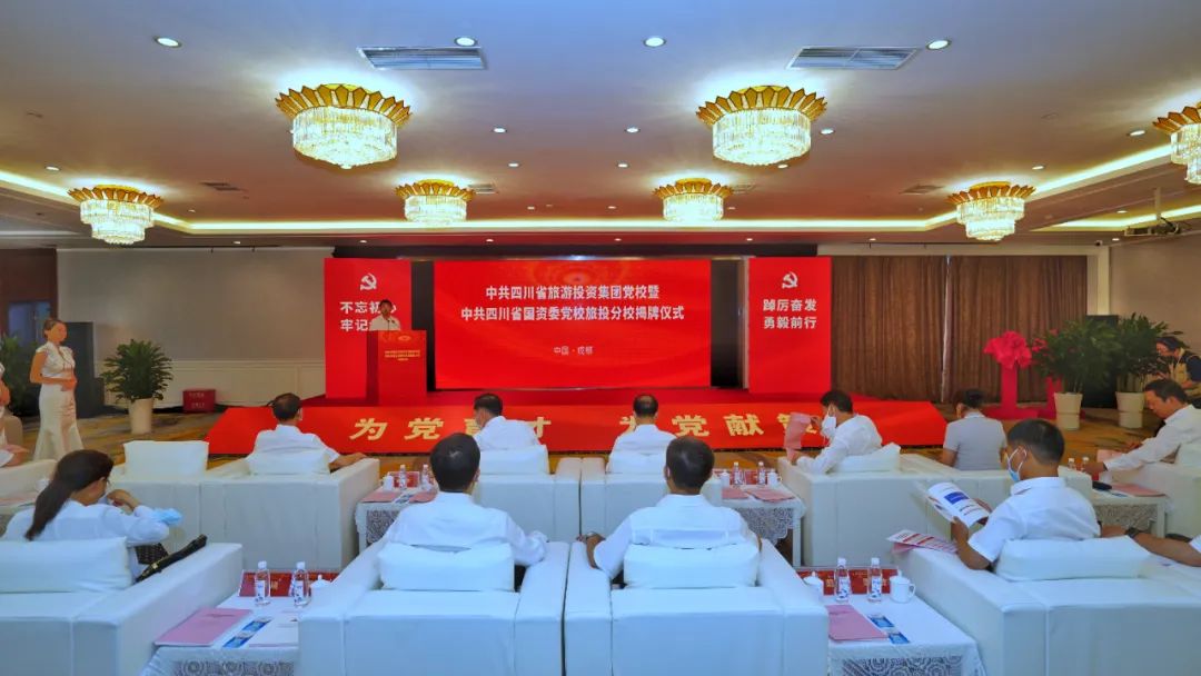 中共四川省旅游投资集团党校暨中共四川省国资委党校皇家国际分校揭牌建设