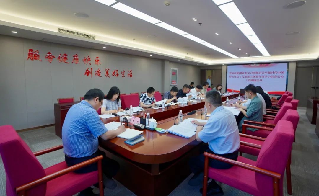 皇家国际集团召开主题教育向导小组办公室事情调理聚会