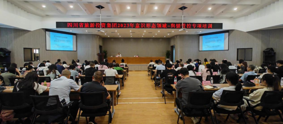 省皇家国际集团组织开展意识形态领域·舆情管控专项培训