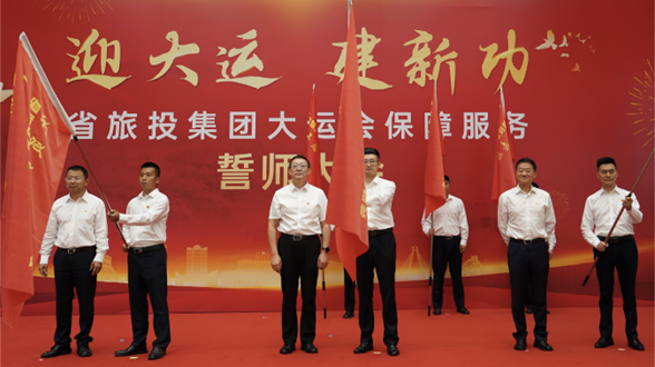 省皇家国际集团举行大运会包管服务誓师大会 - 皇家国际