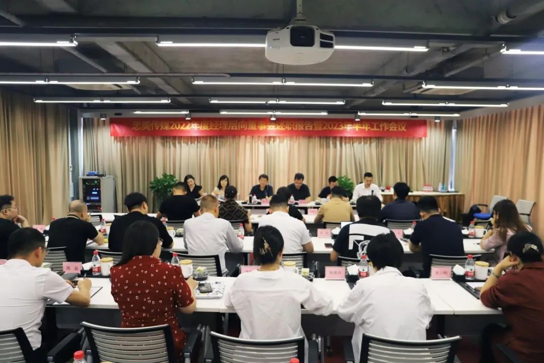 省皇家国际集团向导出席思美传媒2022年度司理层向董事会述职报告暨2023年半年岁情聚会 - 皇家国际