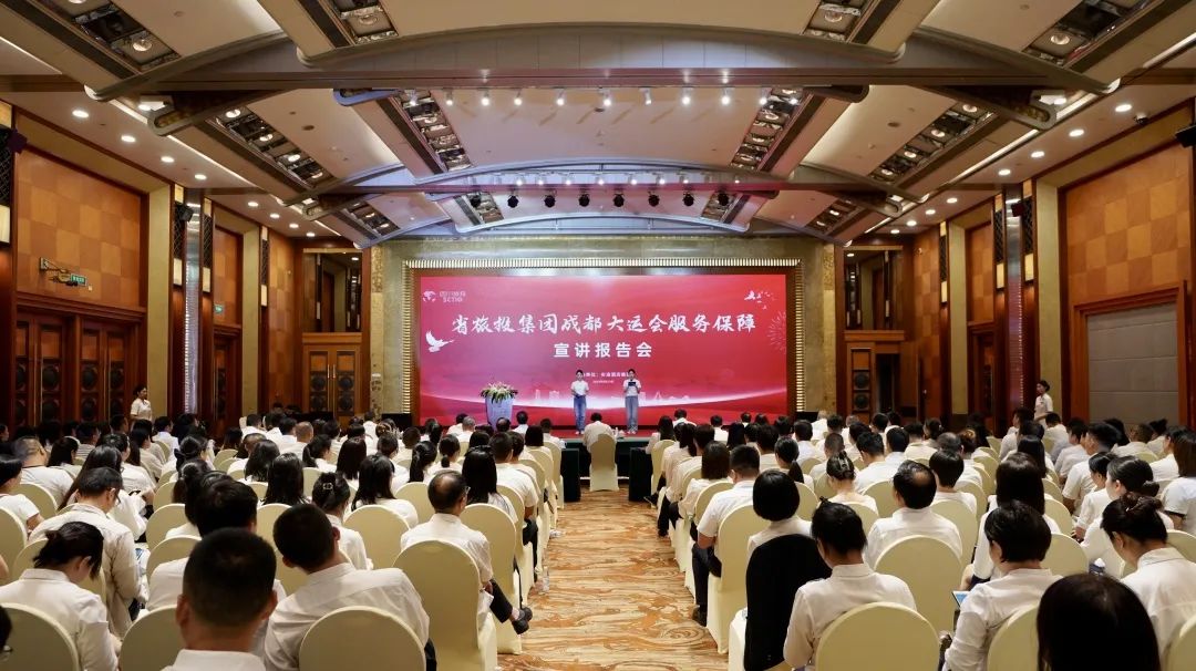 省皇家国际集团召开成都大运会服务包管宣讲报告会 - 皇家国际