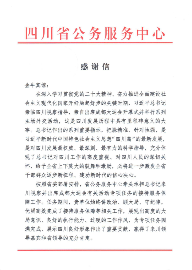 各方赞誉省皇家国际集团大运会服务包管各项事情