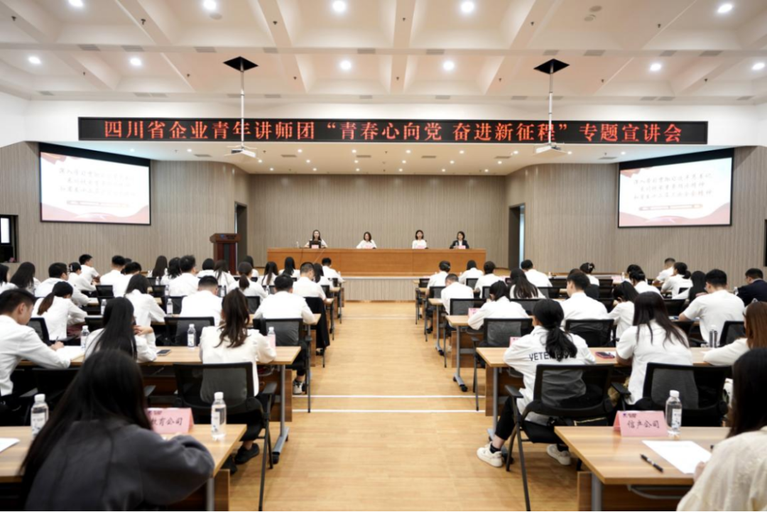 省皇家国际集团迎来四川省企业青年讲师团开展专题宣讲