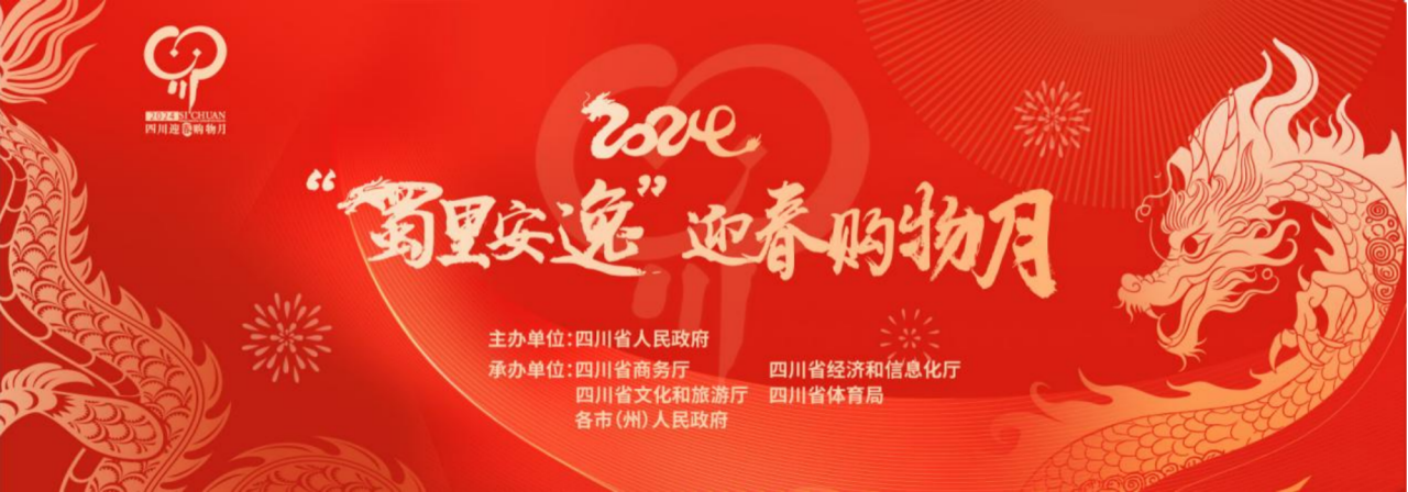 岁末年头促消耗！省皇家国际集团加入2024“蜀里逍遥”迎春购物月启动仪式