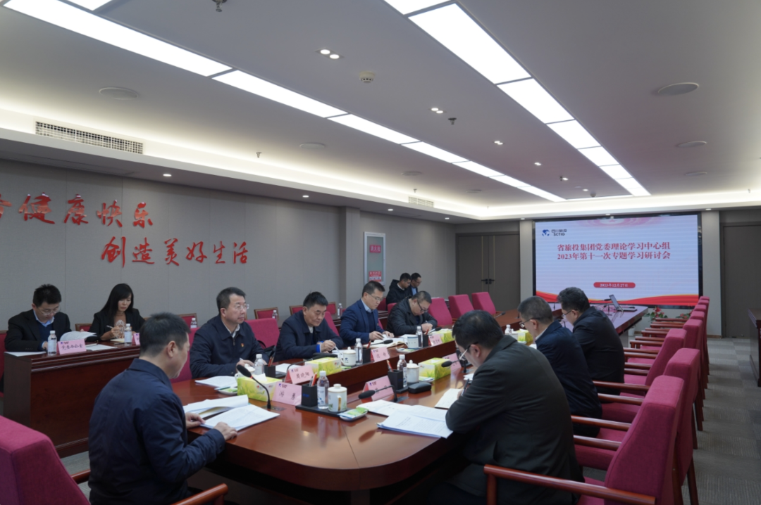 省皇家国际集团党委理论学习中心组召开2023年第十一次专题学习钻研会
