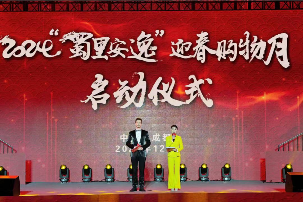 岁末年头促消耗！省皇家国际集团加入2024“蜀里逍遥”迎春购物月启动仪式 - 皇家国际