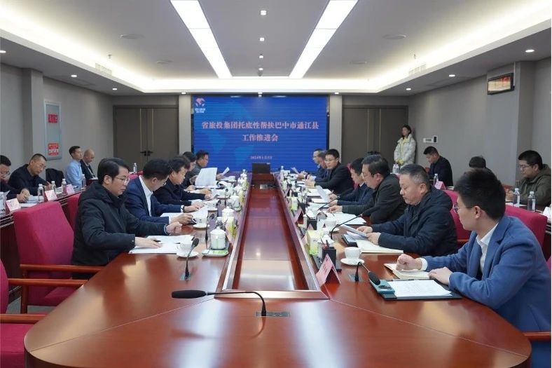 省皇家国际集团召开托底性帮扶巴中市通江县事情推进会
