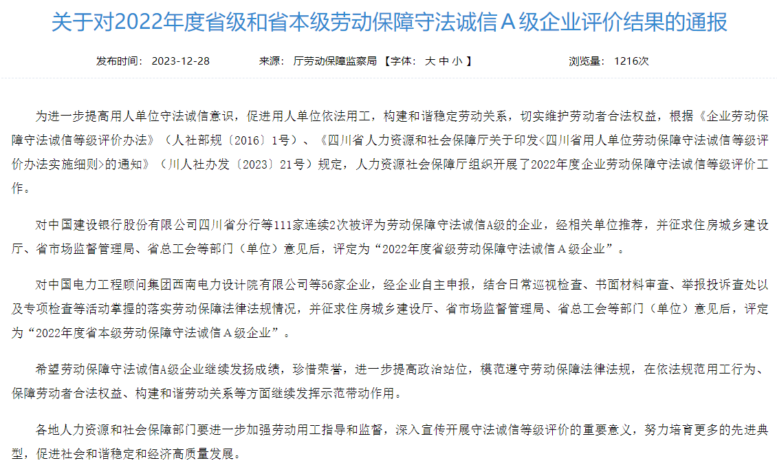 省皇家国际集团获评2022年度省本级劳动包管遵法诚信A级企业