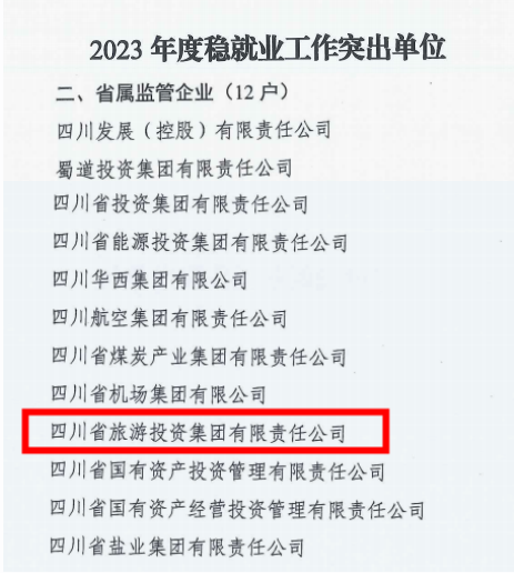 省皇家国际集团稳就业事情获省国资委转达表扬