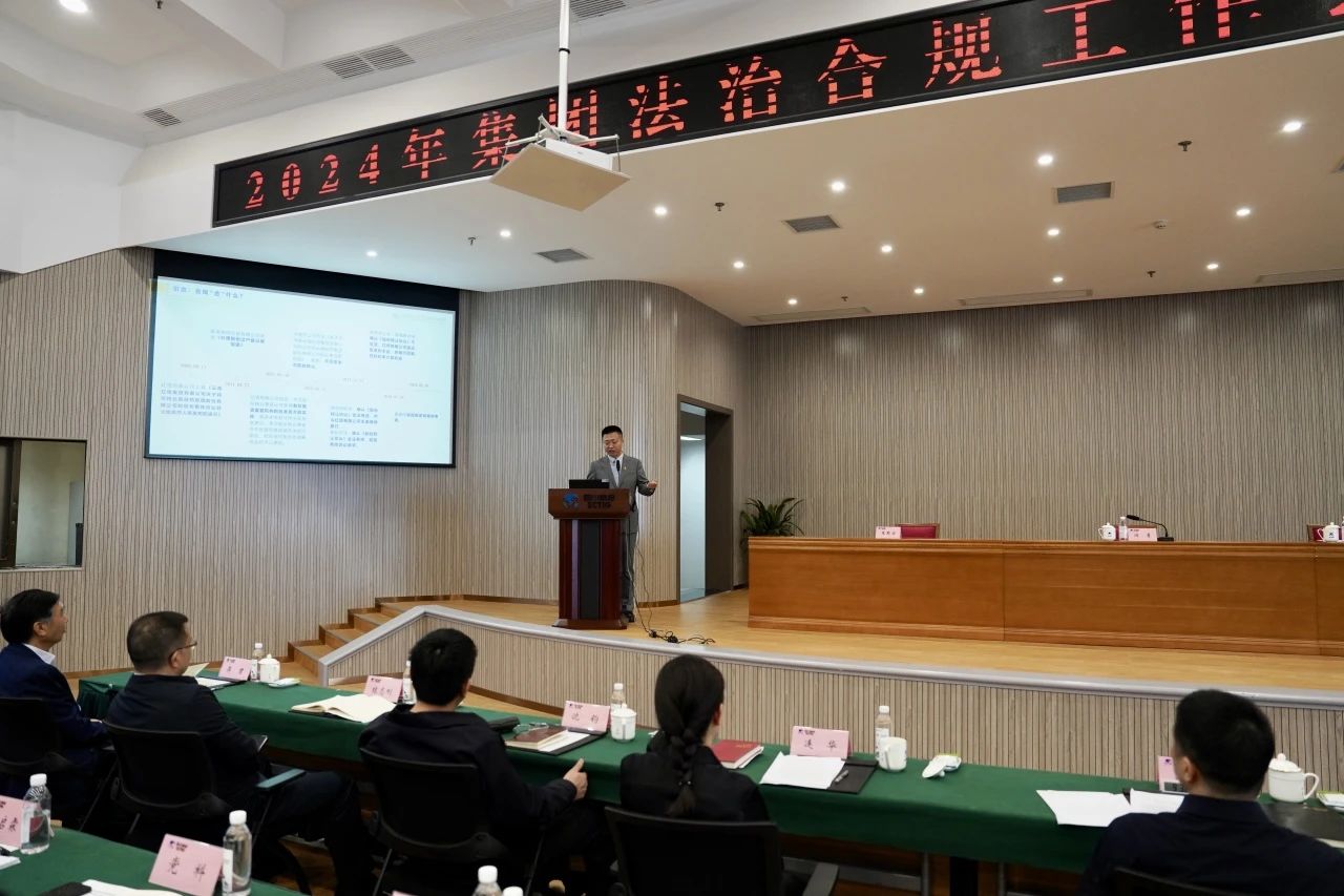 以高质量法治合规事情包管集团高质量生长——省皇家国际集团召开2024年法治合规事情聚会暨合规治理专题培训会 - 皇家国际