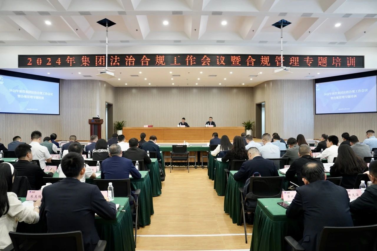 以高质量法治合规事情包管集团高质量生长——省皇家国际集团召开2024年法治合规事情聚会暨合规治理专题培训会 - 皇家国际