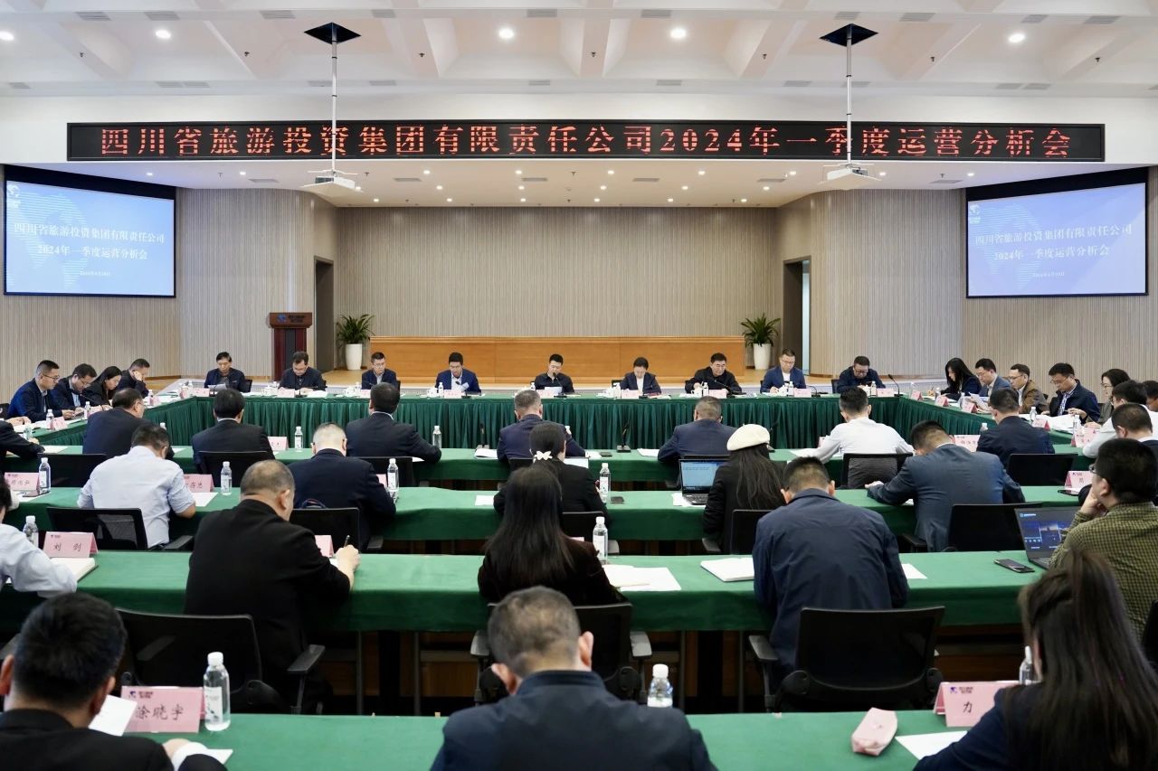 省皇家国际集团召开2024年一季度运营剖析会