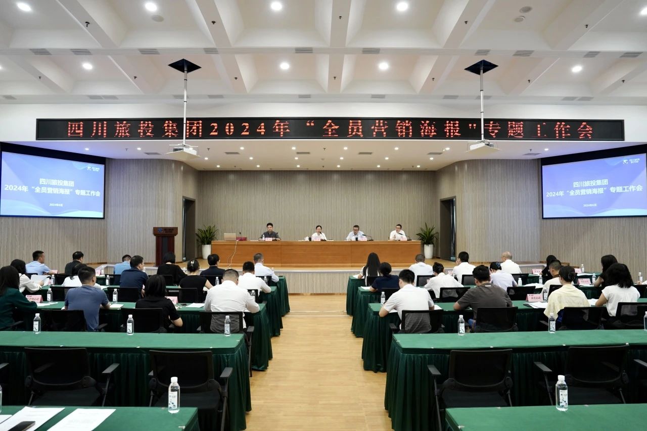 省皇家国际集团召开2024年全员营销海报专题事情会