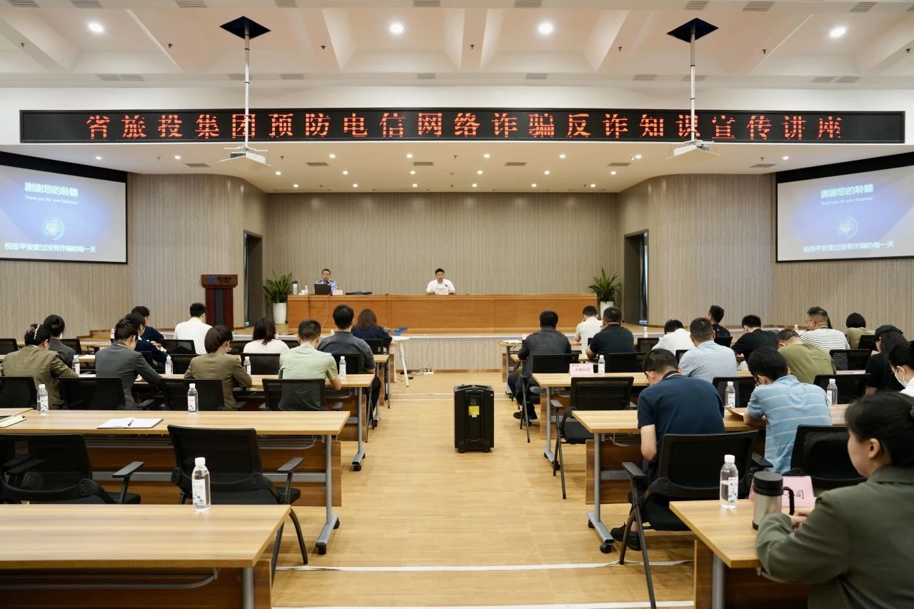 省皇家国际集团举行反诈骗知识宣传讲座 增强全员反诈识诈能力