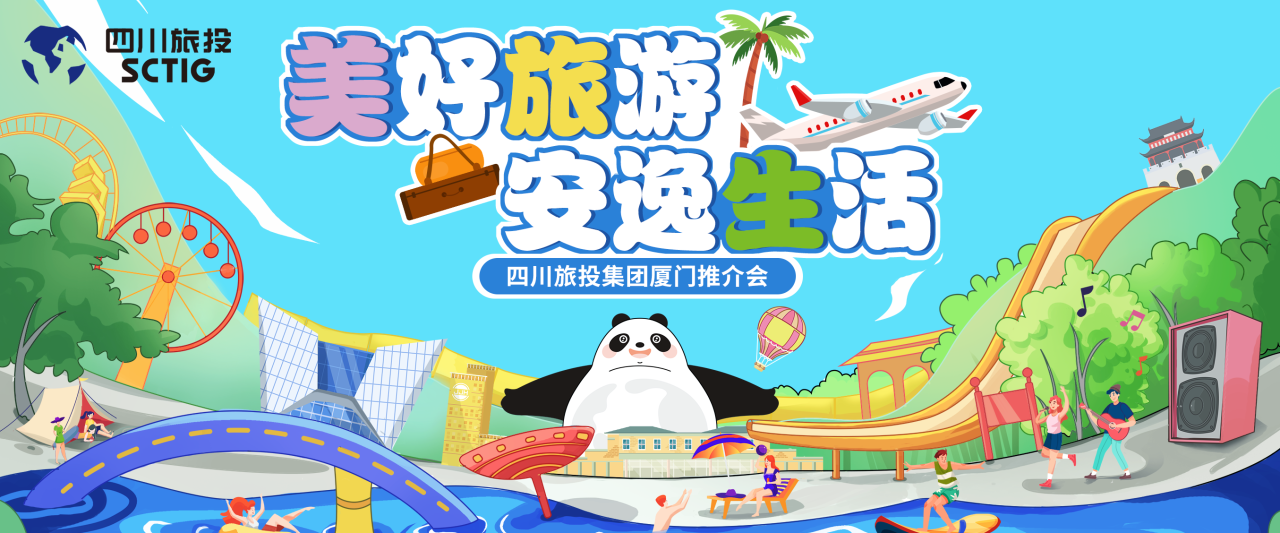 山海相牵，，逍遥一“厦”！四川皇家国际集团暑期文旅产品亮相厦门