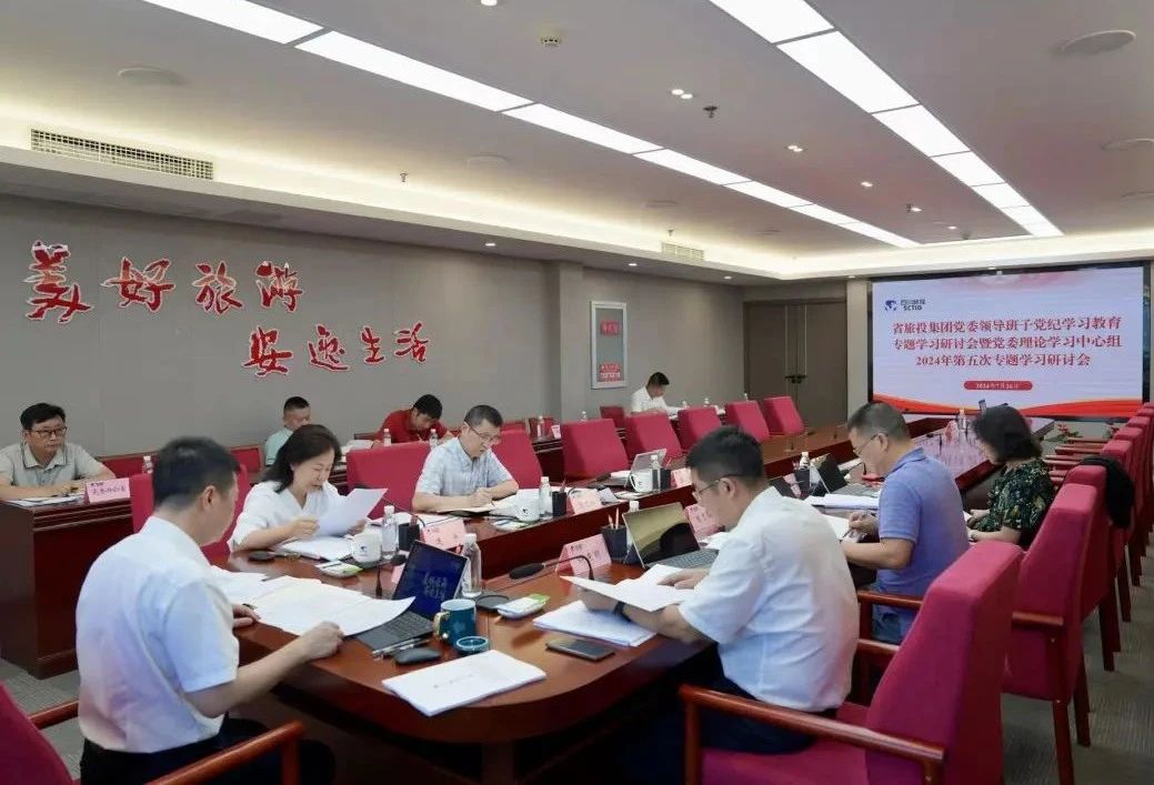 省皇家国际集团党委向导班子党纪学习教育专题学习钻研会暨党委理论学习中心组2024年第五次专题学习钻研会召开 - 皇家国际