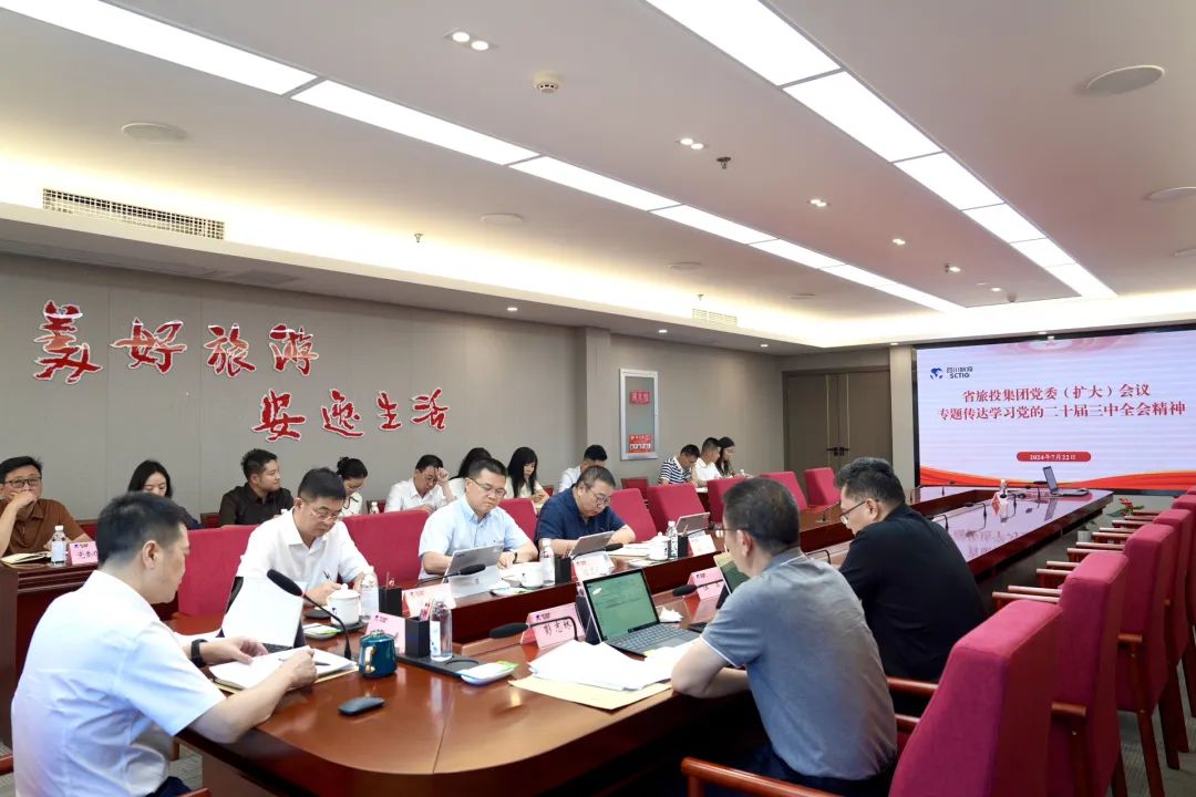 省皇家国际集团召开党委（扩大）聚会 专题转达学习党的二十届三中全会精神 - 皇家国际