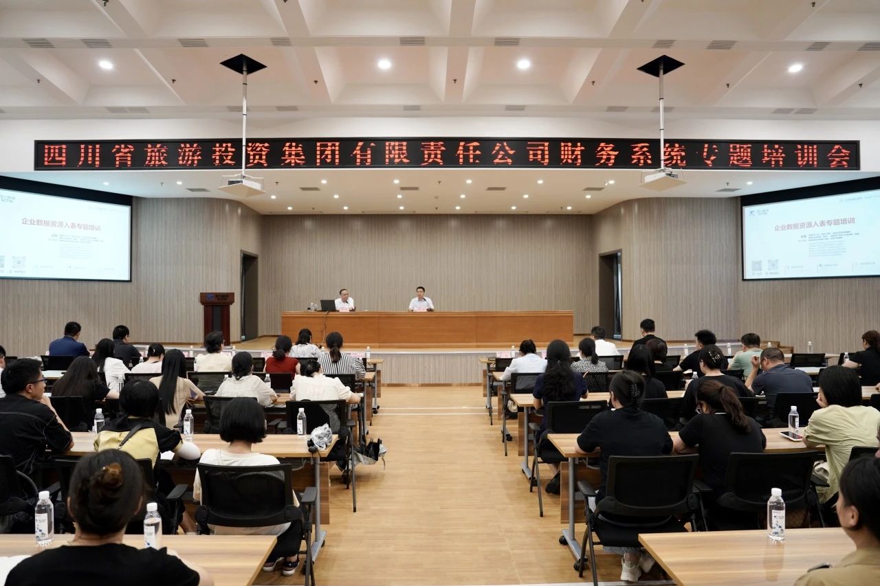 省皇家国际集团增强企业数据资源入表专题培训