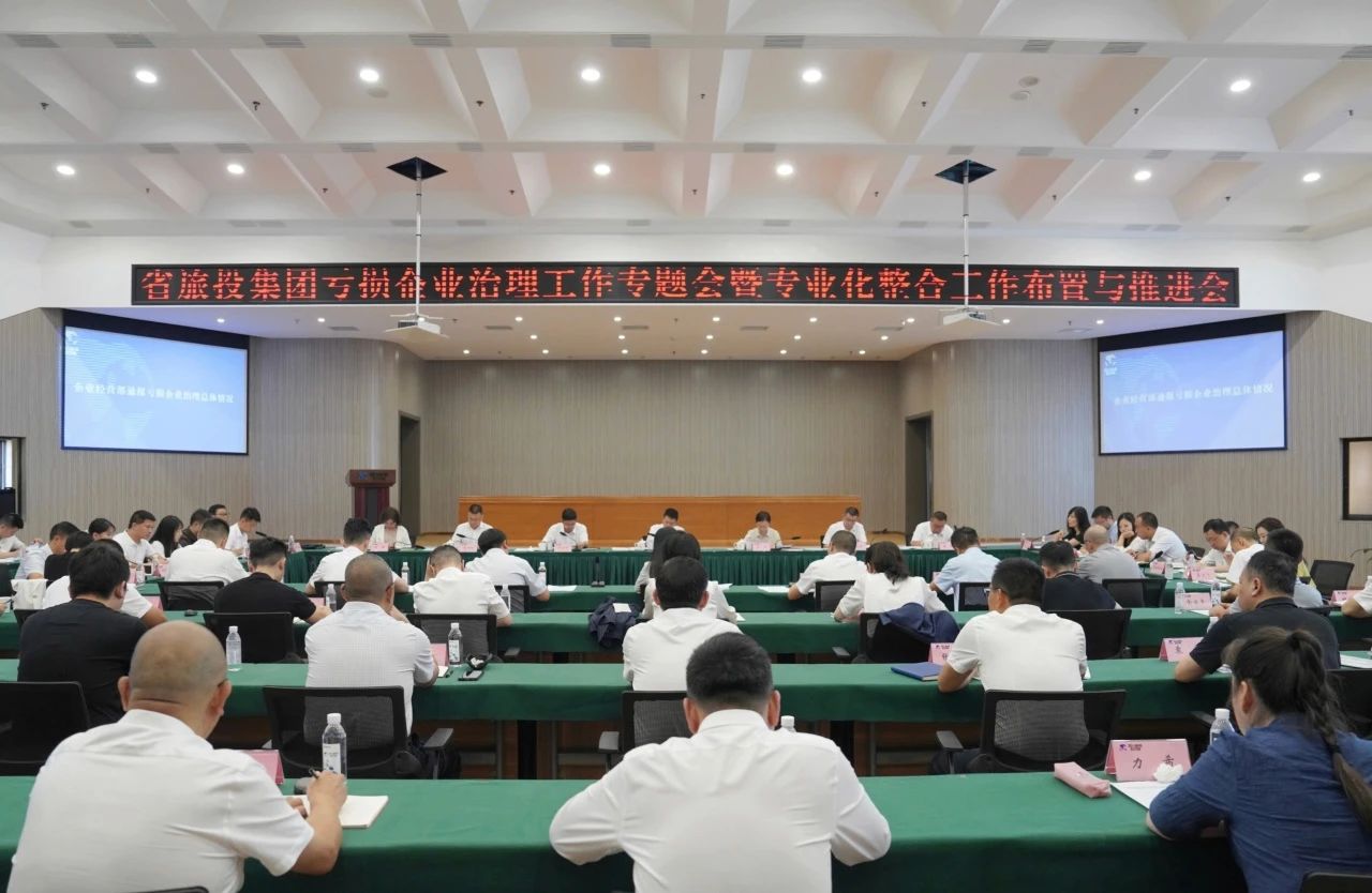 省皇家国际集团召开亏损企业治理事情专题会暨专业化整合事情安排推进聚会