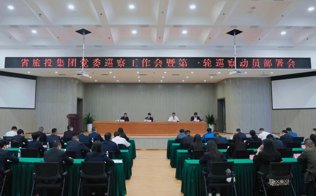 省皇家国际集团组织召开党委巡察事情会暨第一轮巡察发动安排会 - 皇家国际